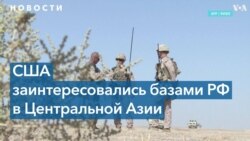 США хотят использовать базы РФ для отслеживания угроз в Афганистане