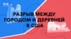 Разрыв между городом и деревней в США 