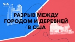 Разрыв между городом и деревней в США 