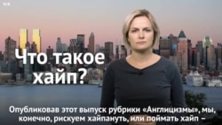 Что такое хайп? И как правильно – хайпануть или хайпонуть?