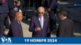 Новости США за минуту: Байден на G-20 