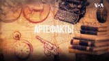 «Артефакты»: «Самый опасный человек в Америке»