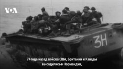 74 года назад началась операция «Оверлорд»