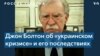 Джон Болтон – о конфликте вокруг Украины 