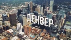 Америка. Большое путешествие: Денвер