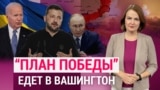 “План победы” едет в Вашингтон. Литва и Польша расследуют “Невзлингейт”. ИТОГИ С КСЕНИЕЙ ТУРКОВОЙ 