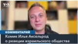 Илья Аксельрод: сейчас никто не завидует тем, кто принимает решение в вопросе освобождения заложников 