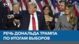 Речь Дональда Трампа по итогам выборов 